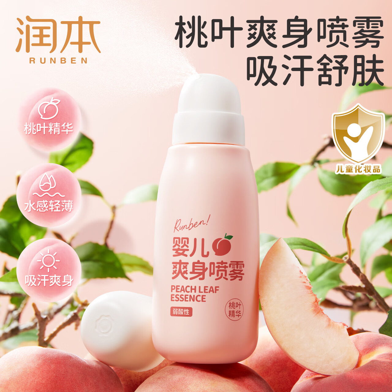 润本桃子水爽身露婴儿新生宝宝痱子水专用桃叶精华液体爽身粉 150ml 1瓶 桃子水