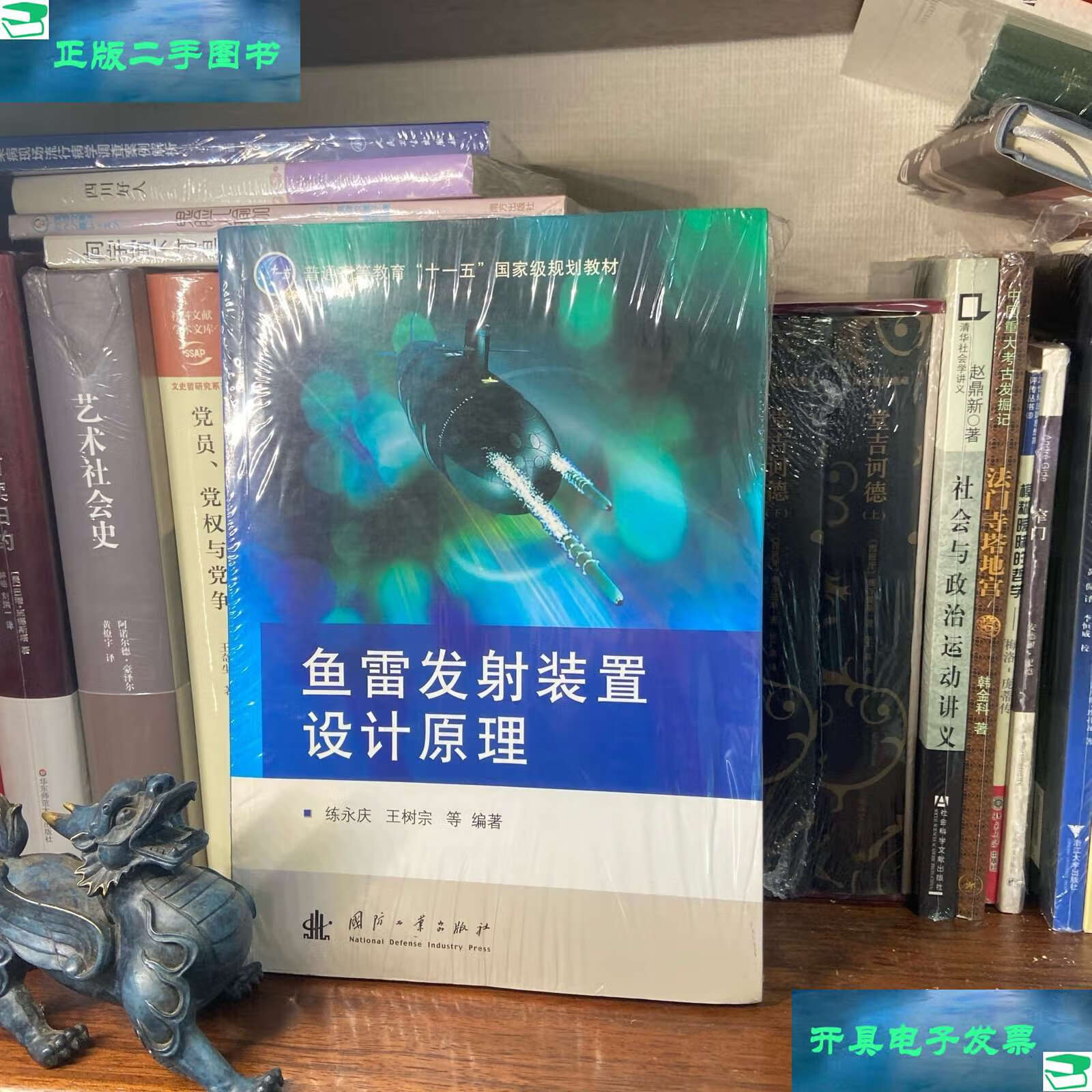 鱼雷发射装置设计原理 /练永庆 国防工业