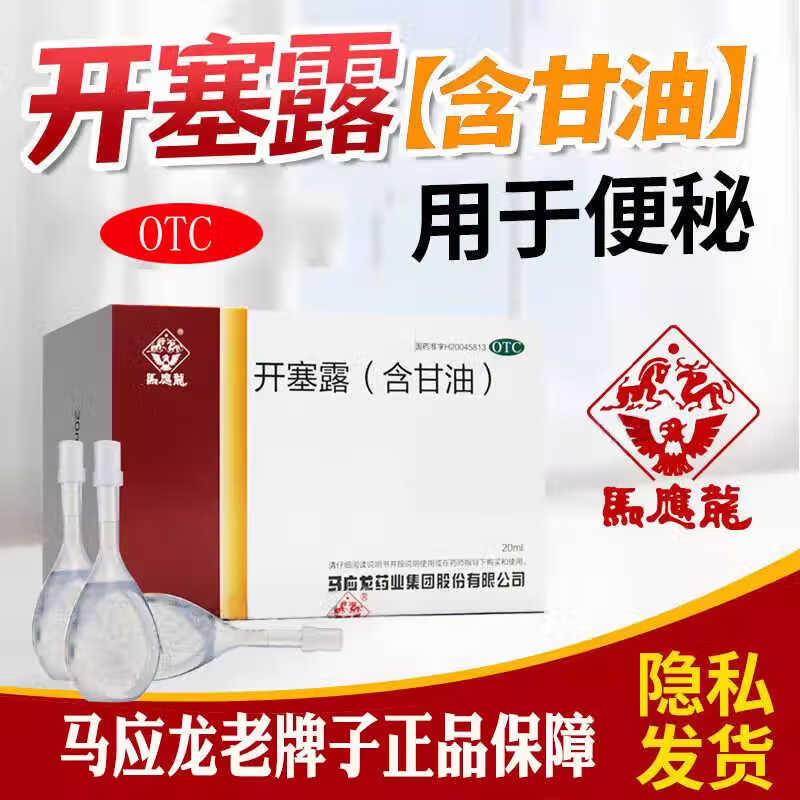 馬應(yīng)龍 開(kāi)塞露(含甘油) 20ml*20支/盒 5盒裝