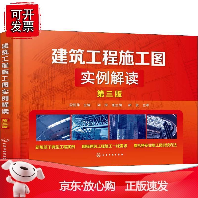 建筑工程施工图实例解读（第三版）正版