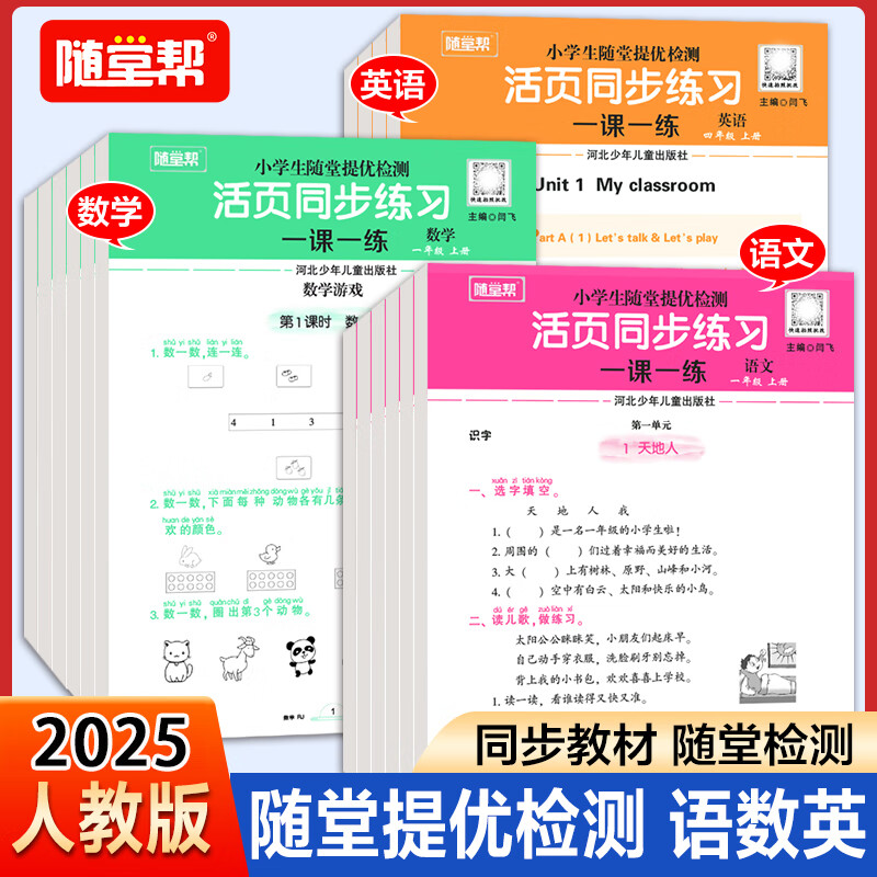 随堂帮25春活页·语文课课练 数学提优计算 英语同步练习 精炼科学编写同步上册检测练习 【人教语文】活页提优检测 一年级上