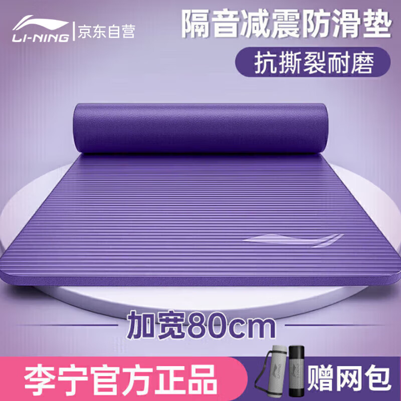 李宁瑜伽垫男士健身加隔音减震仰卧起坐防滑静音厚宽垫子女舞蹈垫紫