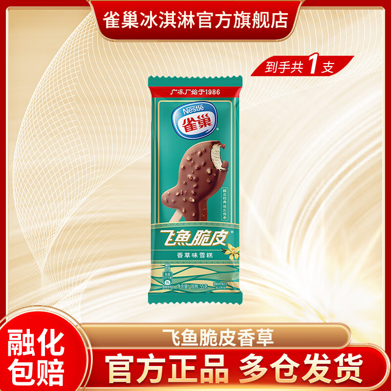雀巢冰淇淋 【40支任选】飞鱼脆皮 牛奶棒 雪糕 多种口味 批发 【1支】雀巢香草味飞鱼脆皮雪糕