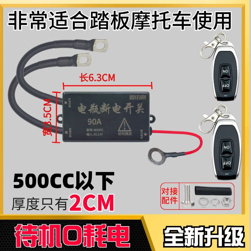 踏板摩托車(chē)250CC電瓶斷電開(kāi)關(guān)12V大排量重機(jī)車(chē)電噴防漏電防虧電 不耗電遙控?cái)嚯?00-600CC