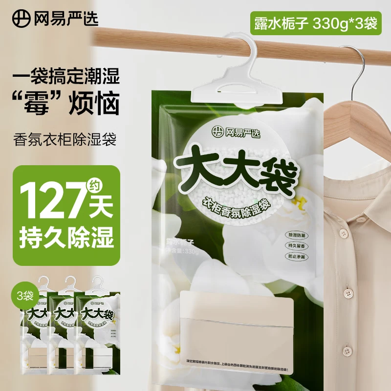 网易严选可挂式香氛除湿袋衣柜香薰 宿舍被褥吸湿防潮干燥剂栀子 330g*3袋