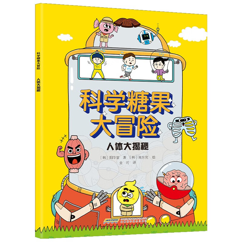 【科学糖果大冒险】人体大揭秘