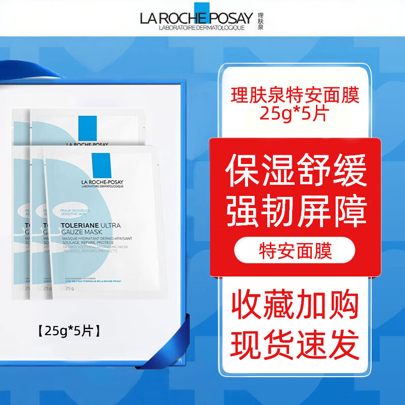 理肤泉特安舒缓密集修护面膜补水保湿舒缓肌肤玻尿酸蓝绷带修复修复泛红 理肤泉特安面膜*5片
