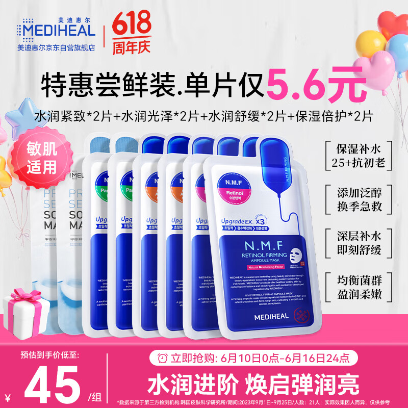 美迪惠尔（Mediheal）新水润系列面膜&保湿倍护水感面膜组合多维护肤(8片)