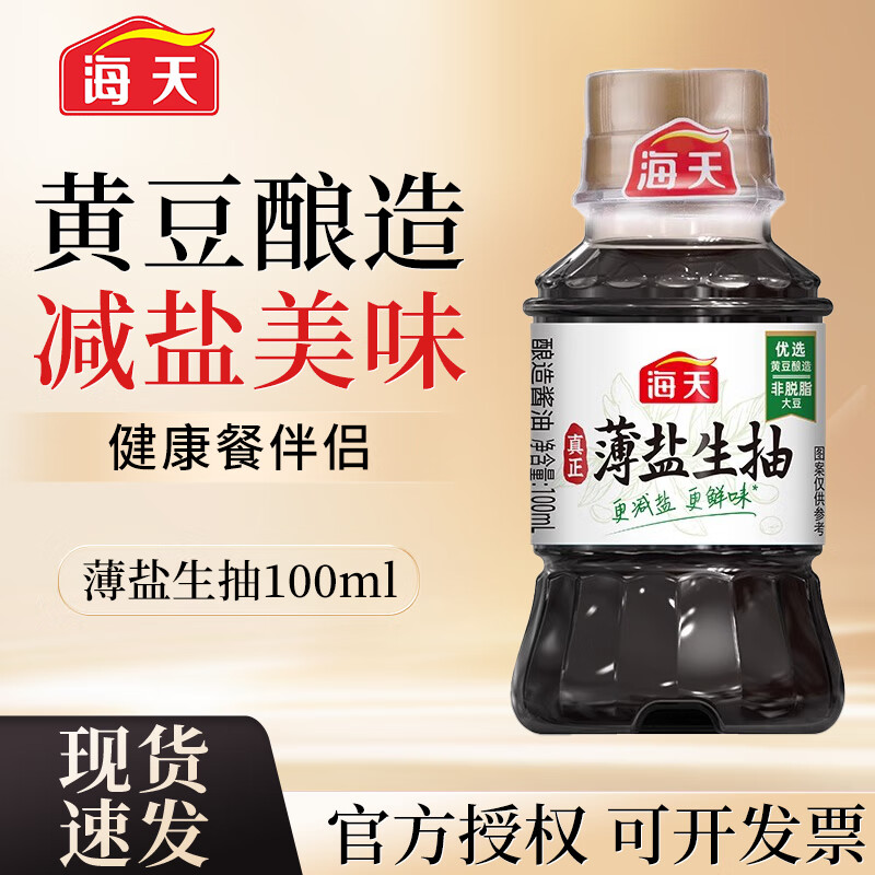 海天生抽酱油酿造酱油家用红烧炒菜 凉拌酿造酱油提味增鲜调料调味品 海天薄盐生抽100ml