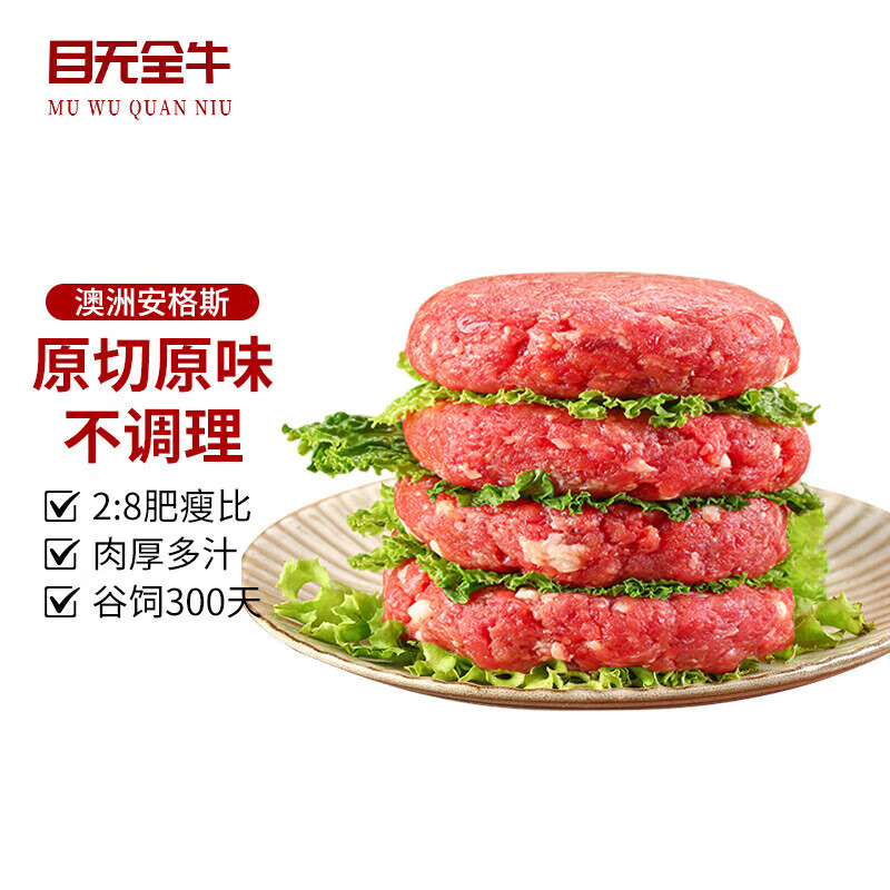 目无全牛澳洲谷饲原切安格斯牛肉饼 净重2斤（10片）汉堡肉饼牛排牛肉生鲜