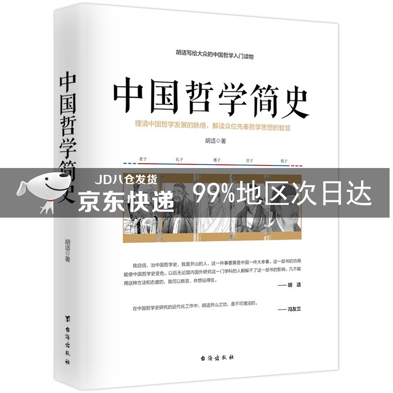 中国哲学简史/胡适写给大众的中国哲学入门读物
