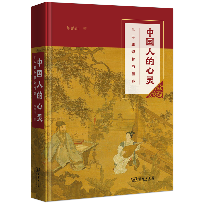 中国人的心灵——三千年理智与情感（平装） 鲍鹏山 著 商务印书馆