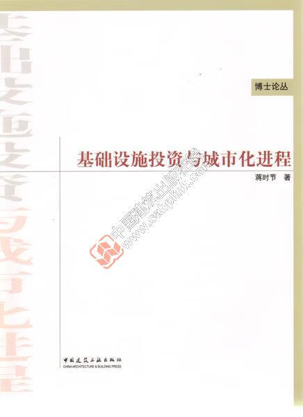 博士论丛基础设施投资与城市化进程 蒋时节