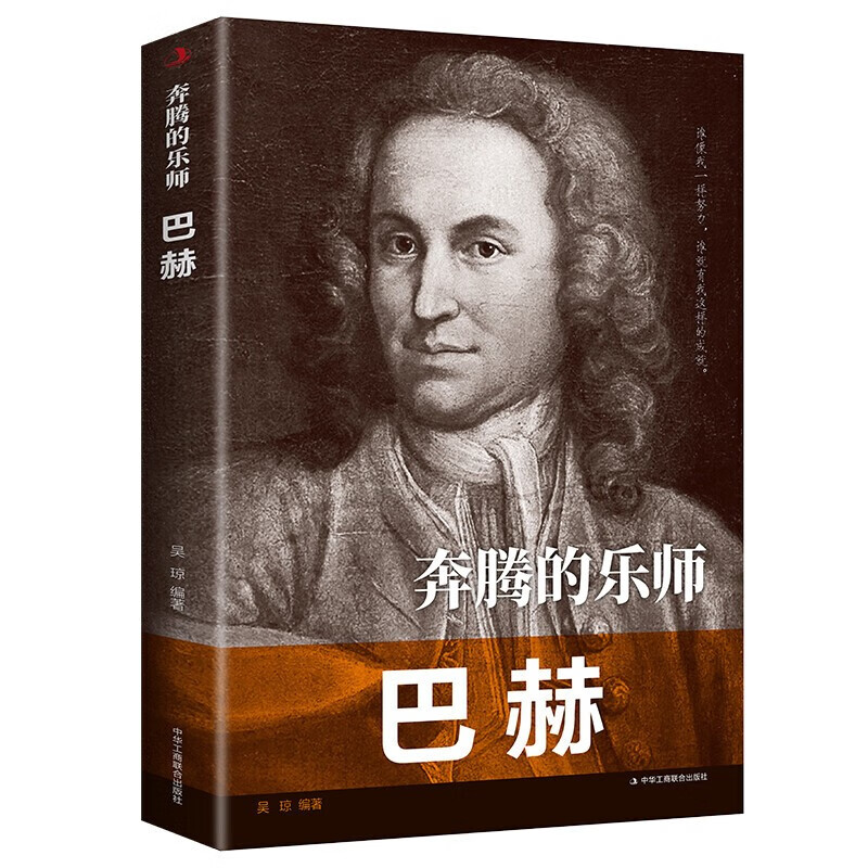 【特价专区】奔腾的乐师巴赫 杰出的管风琴小提琴和大键琴演奏家被称为西方近代音乐之父中外历史名人艺术家