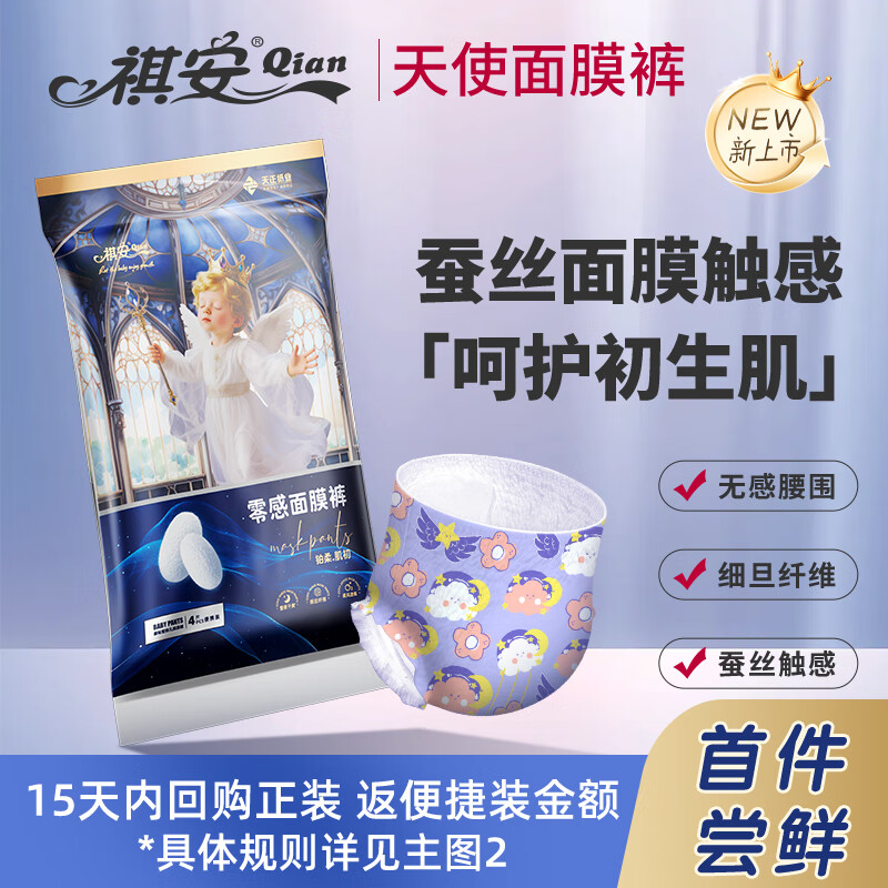 祺安天使面膜裤婴儿纸尿裤便捷试用装 肌初零感拉拉裤尿不湿 铂金银装 拉拉裤2XL码【4片/包】