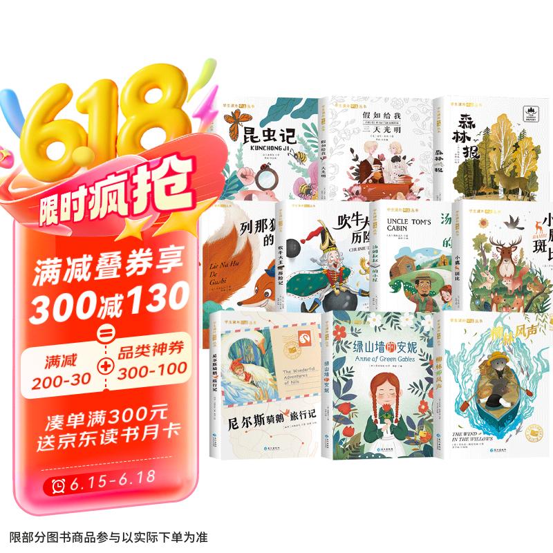套装10册 国际大奖小说：注音版小学生一二三年级必读儿童文学课外阅读书籍国际获奖小说：昆虫记列那狐的故事尼尔斯骑鹅旅行记假如给我三天光明吹牛大王历险记绿山墙的安妮森林报汤姆叔叔的小屋小鹿斑比柳林风声