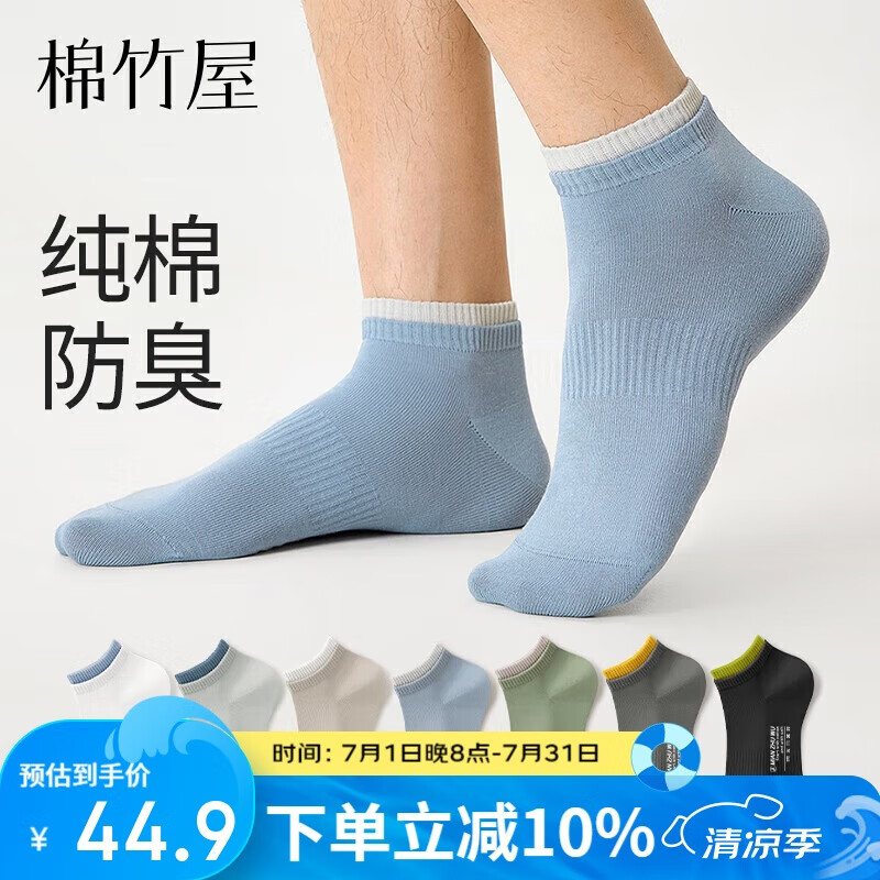 棉竹屋袜子男士夏季短袜纯棉抗菌防臭男生运动吸汗薄款不掉跟船袜7双