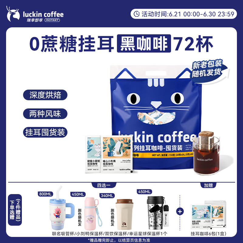 瑞幸咖啡吸猫系列挂耳咖啡混合装10g*72袋0蔗糖滤纸挂耳手冲饮黑咖啡粉