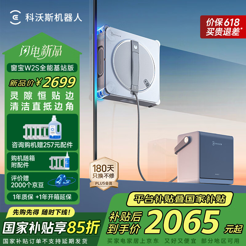 科沃斯【国家补贴】擦窗机器人W2S全能基站版自动擦玻璃喷水湿擦家用擦窗神器高层户外擦窗户神器