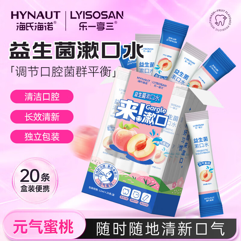 海氏海诺益生菌条装漱口水20条 水蜜桃味便携旅行装口气清新【出游必备】