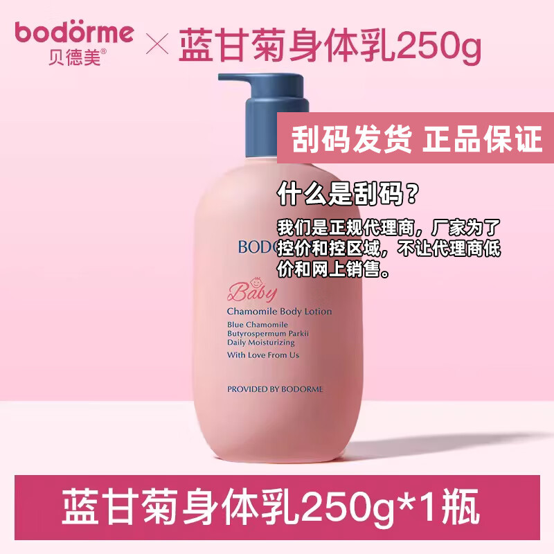 贝德美（bodcrme）蓝甘菊儿童身体乳舒缓干燥滋润婴儿保湿乳宝宝面霜全身可用 蓝甘菊身体乳250g【1瓶】