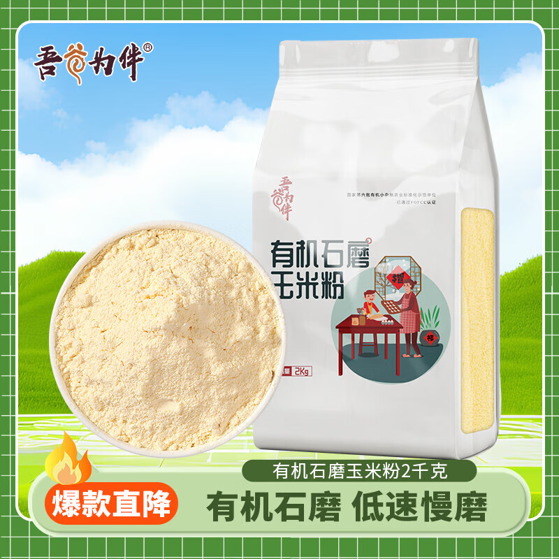 吾谷为伴有机石磨高粱米面  石磨工艺 有机杂粮粉 面粉 有机石磨玉米面