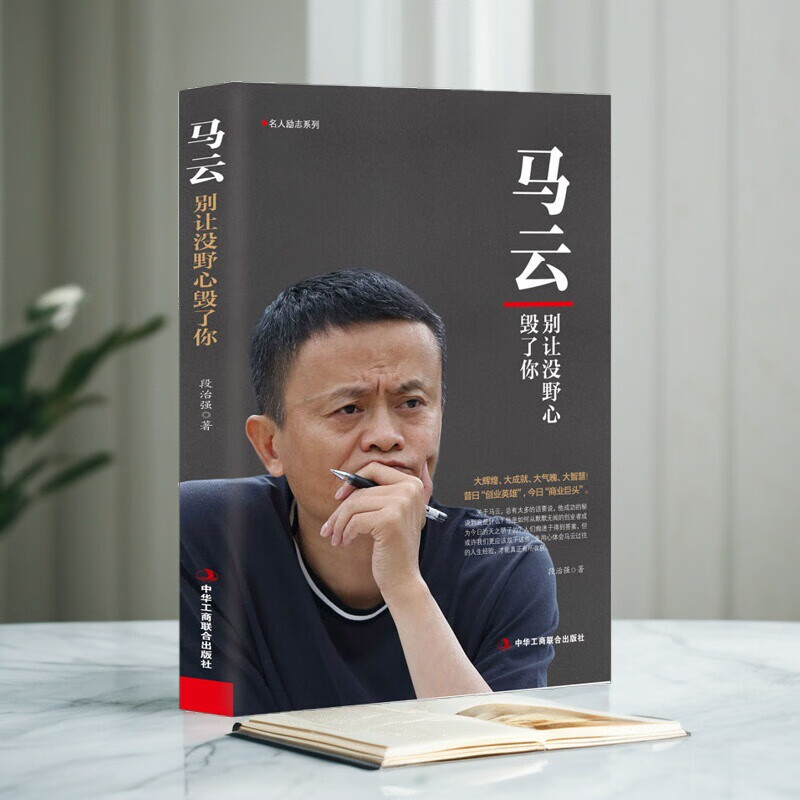 刘强东：人到绝境是重生正版财经人物传记 单本 马云：别让没野心毁了你