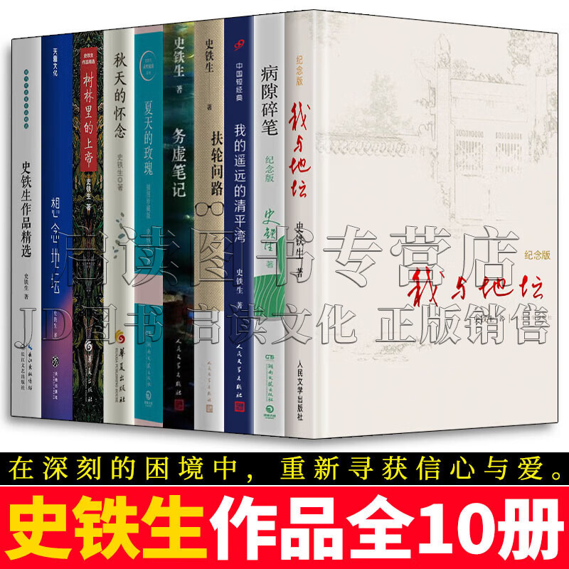 史铁生全集 我与地坛+病隙碎笔+我的遥远的清平湾+务虚笔记+扶轮问路+夏天的玫瑰+秋天的怀念+树林里的上帝+想念地坛+史铁生作品精选 全套10册