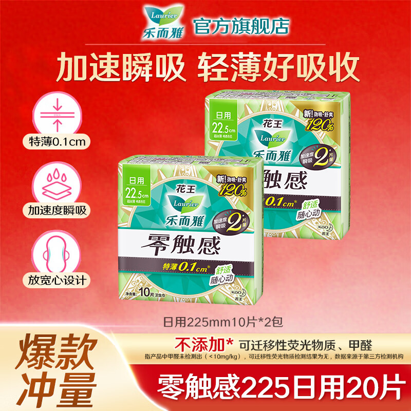 乐而雅花王卫生巾姨妈巾零触感超薄日夜组合 【225mm】零触感日用20片