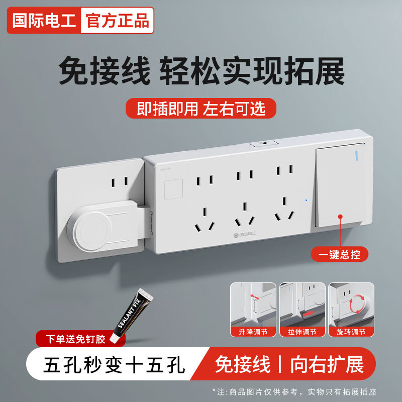 国际电工扩展插座一转多免接线扩展多功能排插原位替换超薄面板拓展转换器 【向右扩展】白色三位十五孔