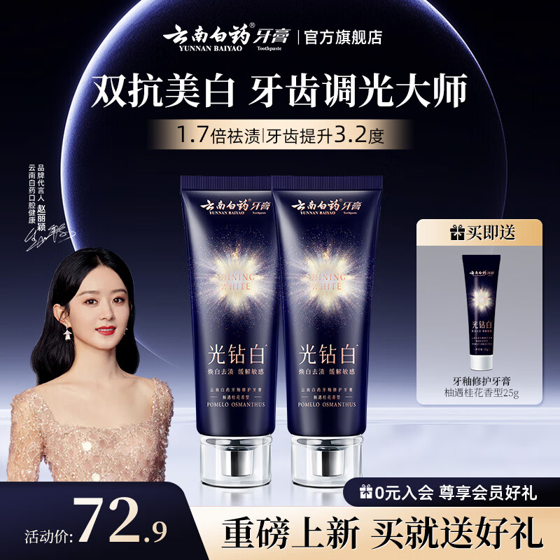 云南白药牙膏光钻白美白牙膏舒缓敏感抗渍抗龋清新 【钻白修护】柚遇桂花 105g*2支