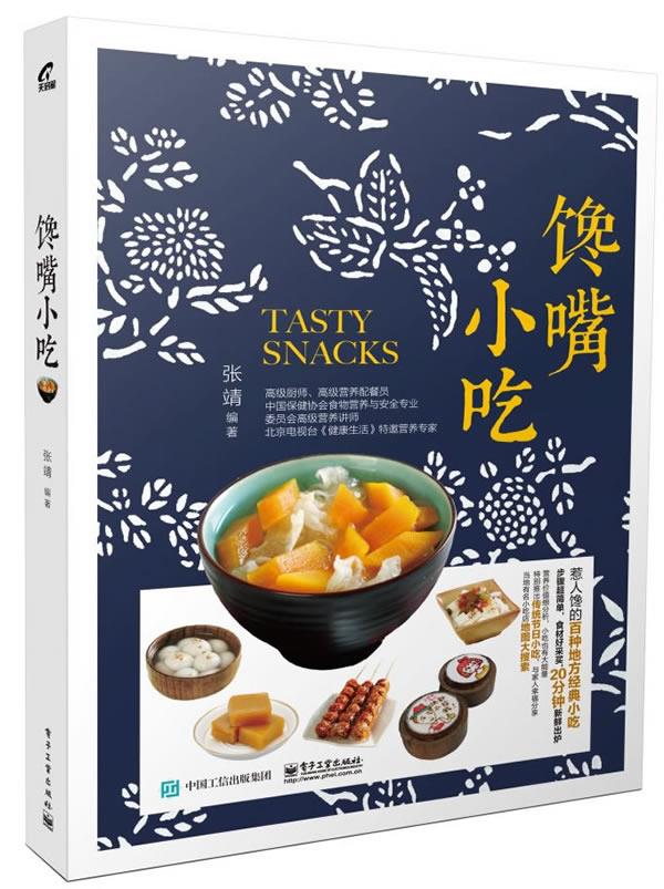 馋嘴小吃 张靖 编著【正版】