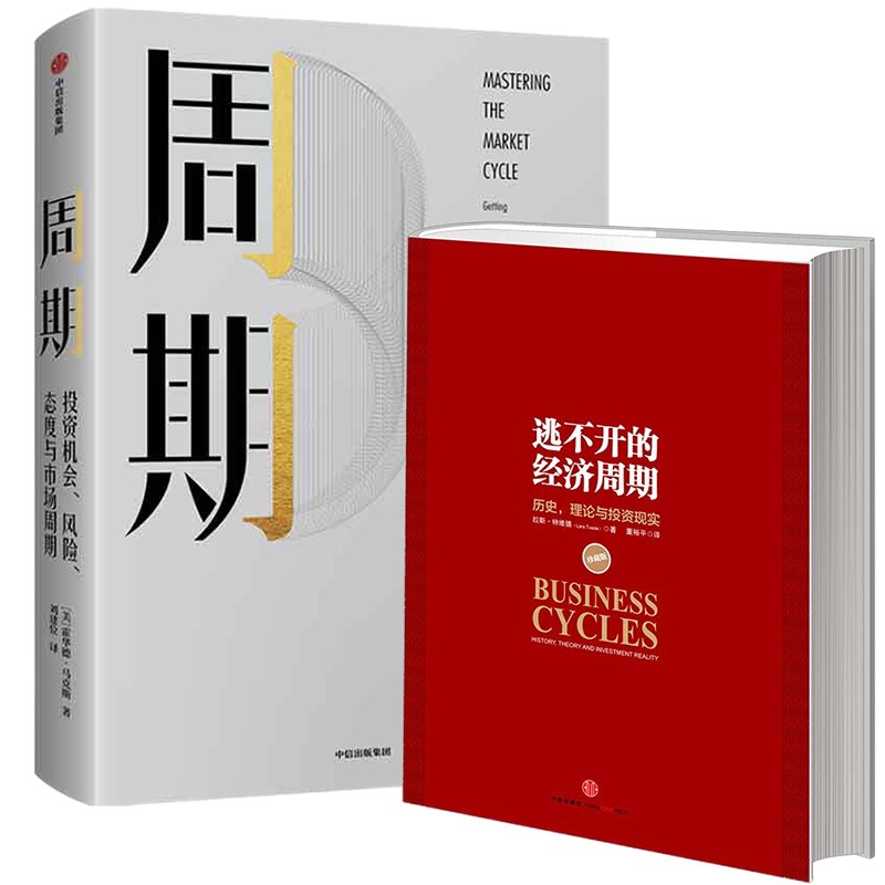 周期  逃不开的经济周期:历史,理论与投资现实 中信出版社正版书籍