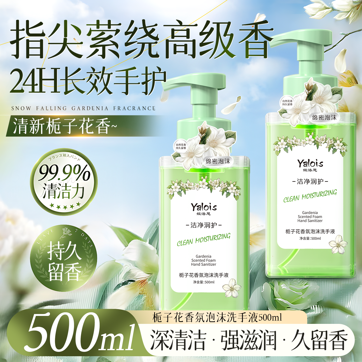 娅洛思栀子花香氛泡沫洗手液500ml滋润护手洗手液泡泡儿童除螨菌补充装