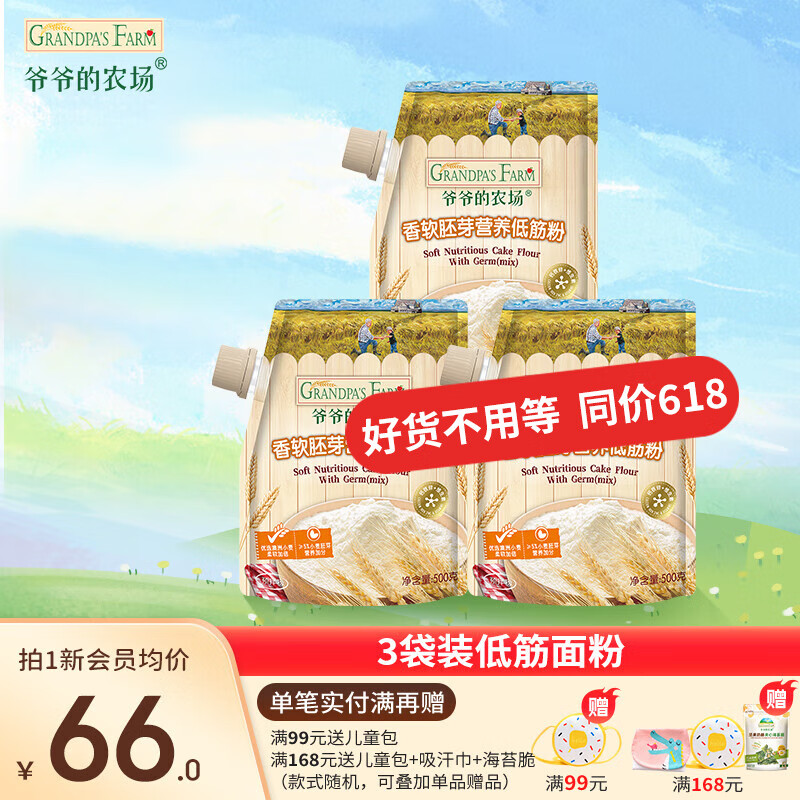 爷爷的农场香软胚芽营养低筋粉500g 小麦营养低筋面粉制作蛋糕松饼粉糕点粉 香软胚芽营养-低筋粉 500g*3袋