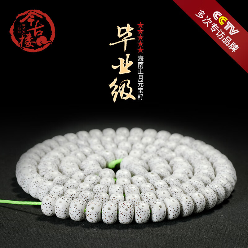 今古樓「畢業(yè)級」海南毛感料高密元寶籽星月菩提子手串108顆今古樓 初心 「初心」星月菩提-6x8*108顆