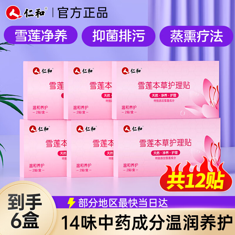 仁和雪莲护理贴护垫去异味止痒抑菌妇科私密排污滋养中药护垫2贴*6盒