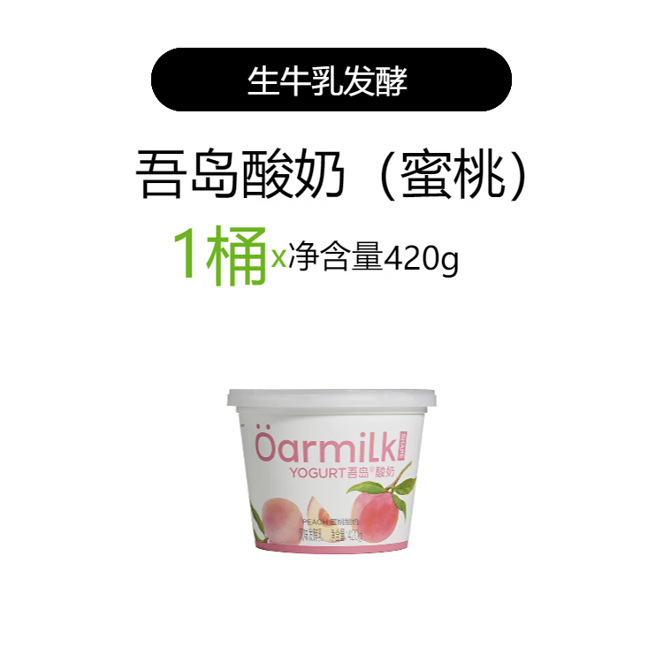 OarmiLk【拍四限时加赠】吾岛酸奶果味生牛乳发酵0乳糖420g*1桶 蜜桃酸奶420g*1桶- 1桶