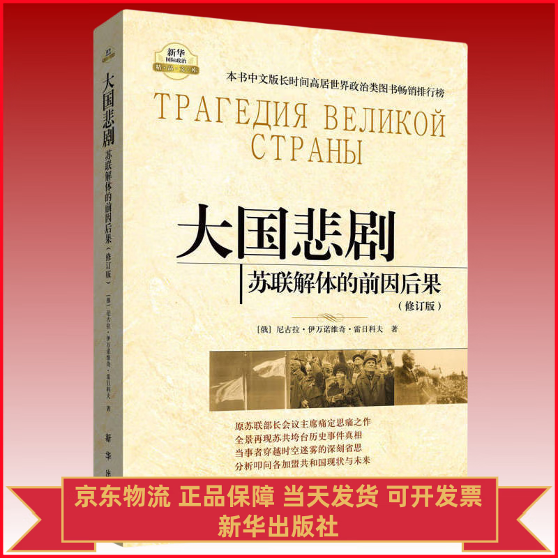 京东物流 包邮 大国悲剧：苏联解体的前因后果（修订版）（俄）雷日科夫 著 徐昌翰 等译 新华出版社 政治书籍正版 大国悲剧：苏联解体的前因后果（修订版）