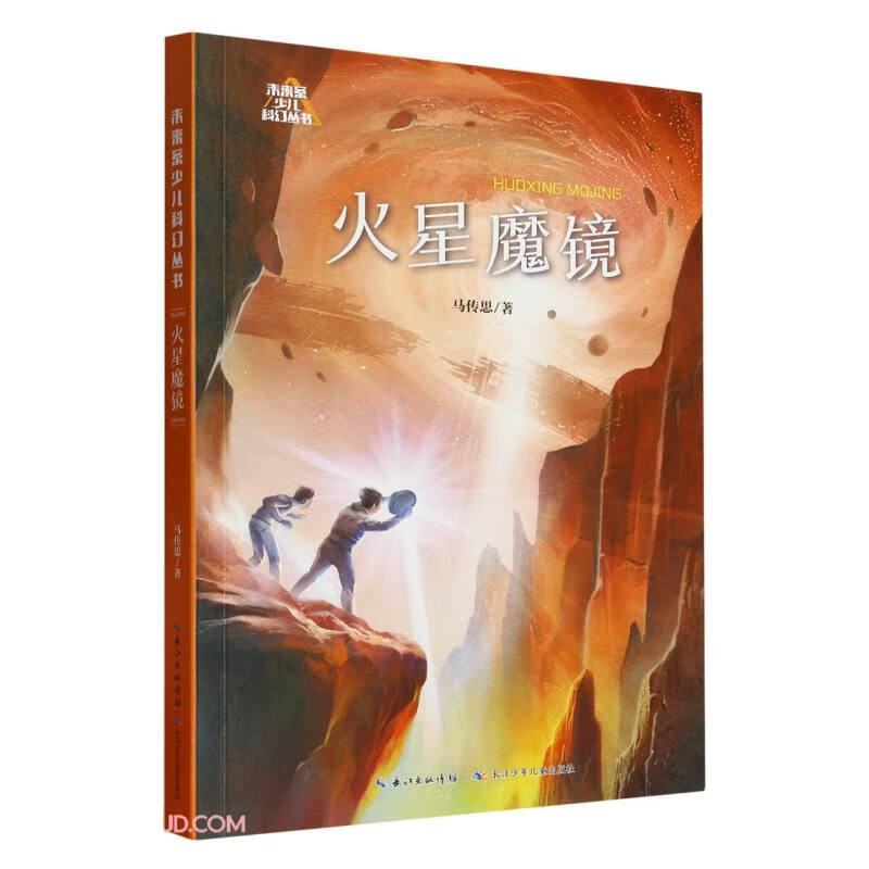未来系少儿科幻丛书（第二辑）:火星魔镜 