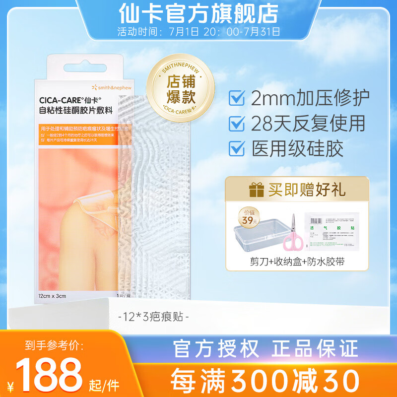 仙卡疤痕贴剖腹产增生疤淡化除疤去疤修复护理医用硅酮凝胶儿童祛疤膏 【爆款】疤痕贴12×3cm