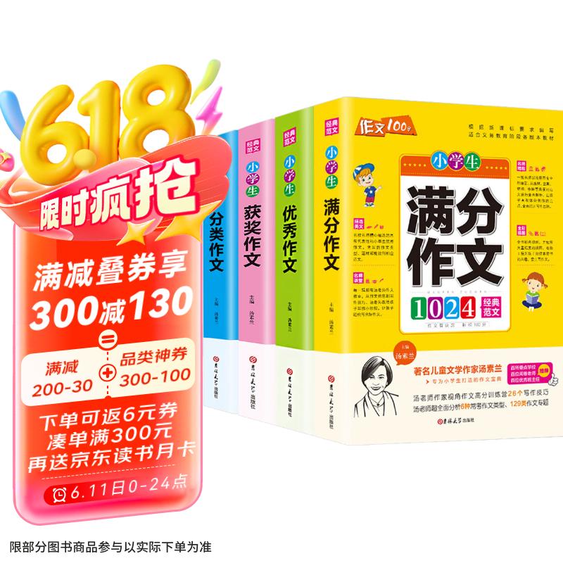 满分作文1024经典范文+作文100分获奖作文+分类作文+优秀作文 小学生作文写作技巧方法素材模版适用三四五六年级语文写作范文大全