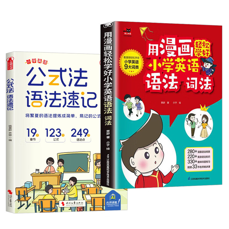 用漫画轻松学好小学英语语法词法国际音标自然拼读 小学英语语法大全自然拼读记单词语法词汇讲解练习三四五六年级 英语语法词法+公式法语法速记（2本套）