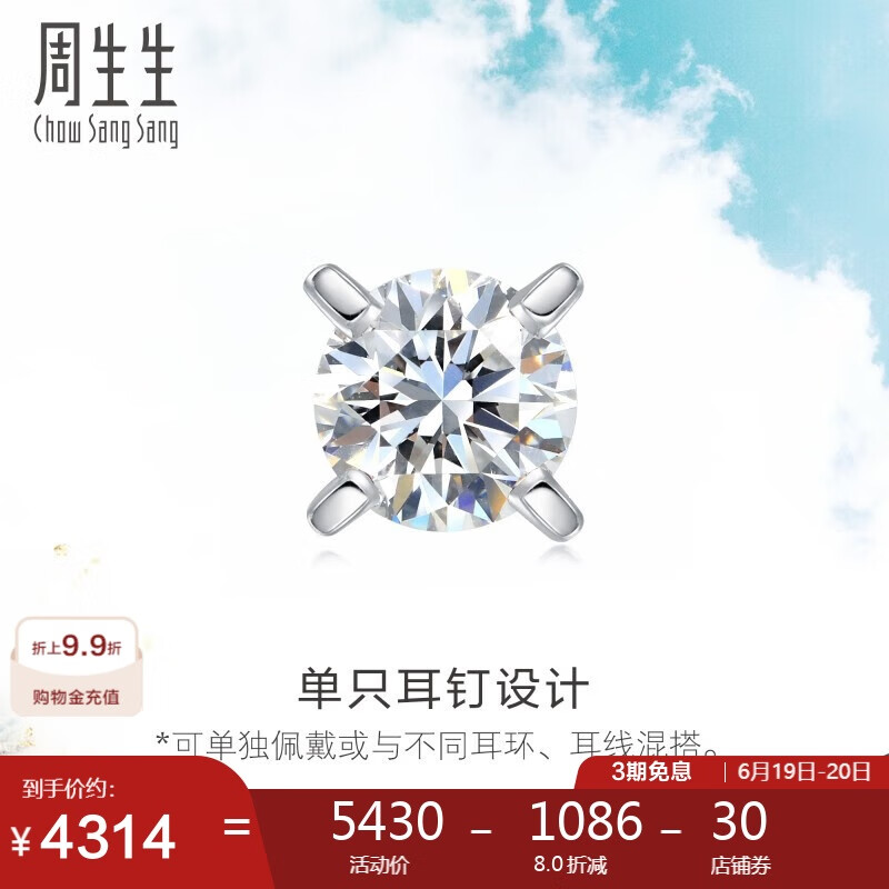 周生生  18K金耳钉白色黄金钻石耳环单只耳饰 89758E