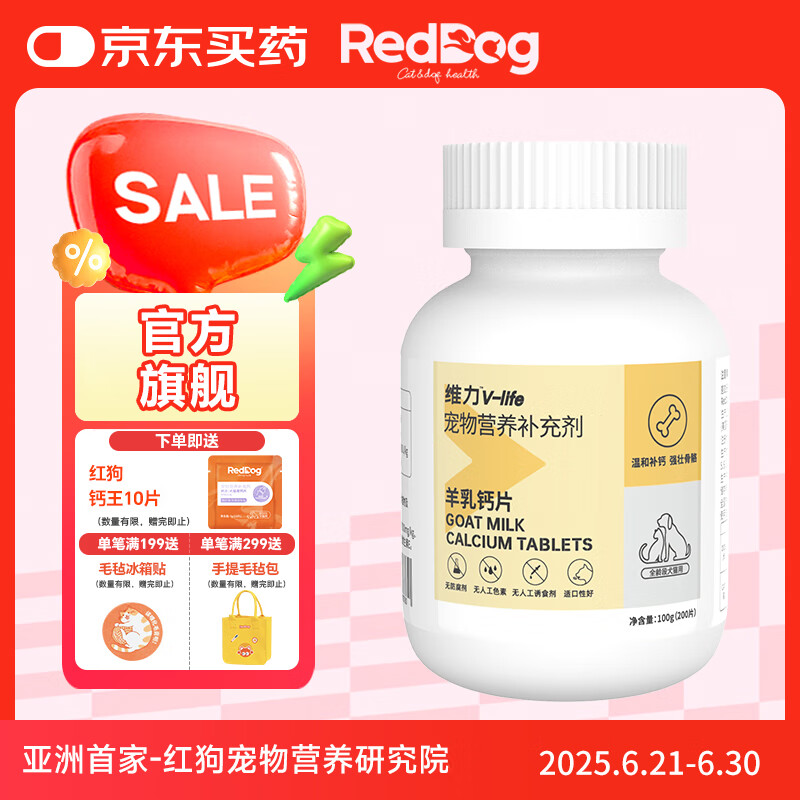 红狗钙片液体钙软骨素猫狗补钙关节宝营养钙剂 【0乳糖】羊乳钙片(200片)