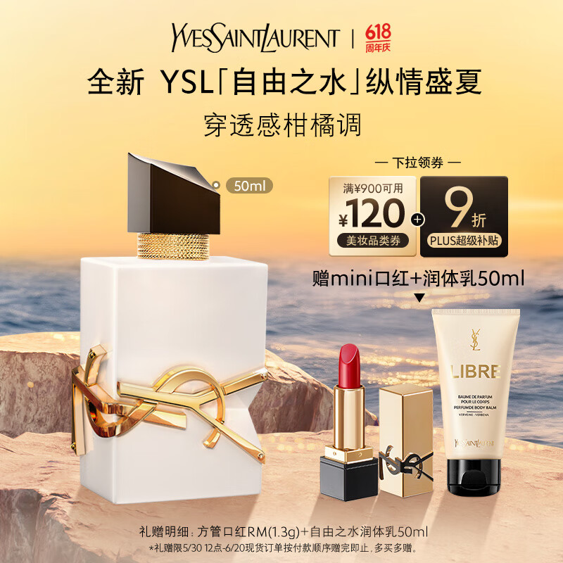 圣罗兰（YSL）自由之水纵情盛夏女士淡香水50ml化妆品生日礼物女618抢先购