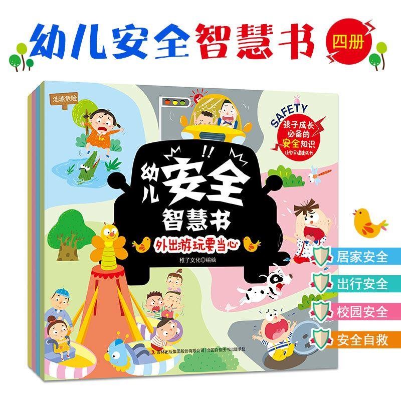 成语故事 中华上下五千年 传统经典儿童文学漫画幼小衔接绘本早教启蒙益智幼儿园大中小班3-6岁男童女童 培养安全意识 校园居家出行 保护自己自救措施 幼儿安全智慧书 全4册