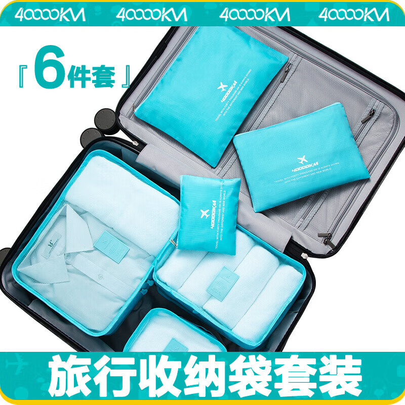 四萬公里旅行收納袋套裝收納包行李箱衣服整理袋子便攜內(nèi)衣鞋分裝包 【一套搞定】藍色6件套