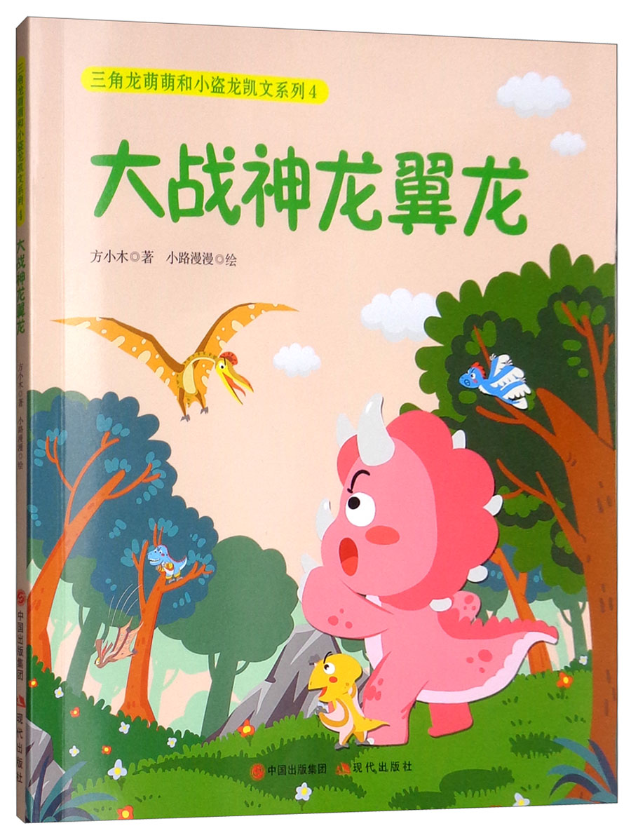 三角龙萌萌和小盗龙凯文系列4:大战神龙翼龙