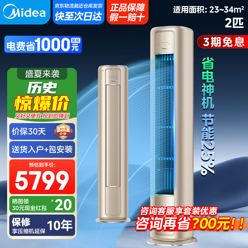 美的（Midea）【国家政府补贴20%】风尊以旧换新 柜机 新一级能效 变频冷暖智能家用客厅立式空调 大风量大风口 2匹